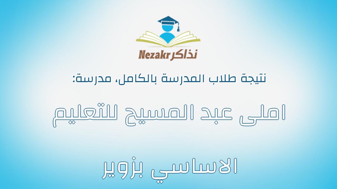 نتيجة مدرسة املى عبد المسيح للتعليم الاساسي بزوير بالكامل