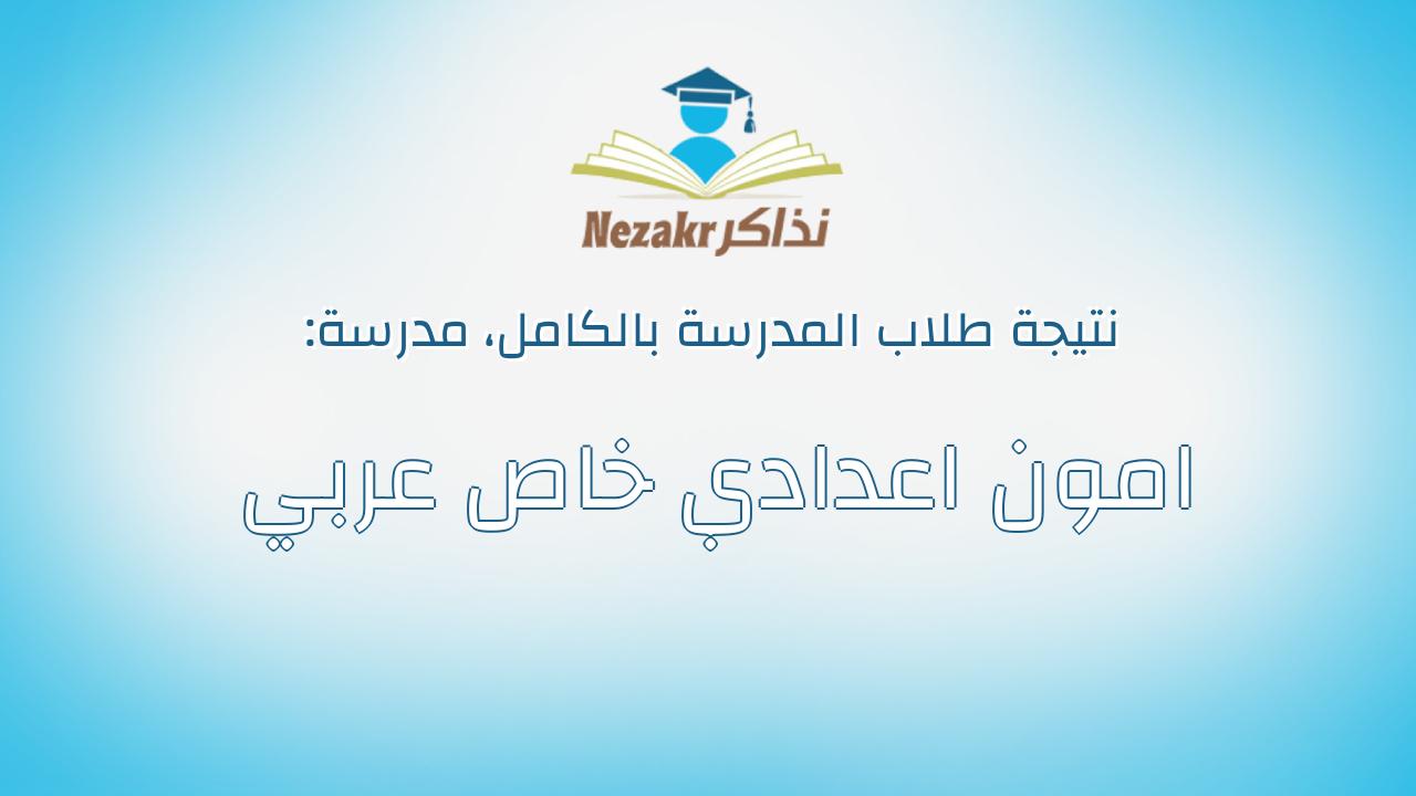 نتيجة مدرسة امون اعدادي خاص عربي بالكامل