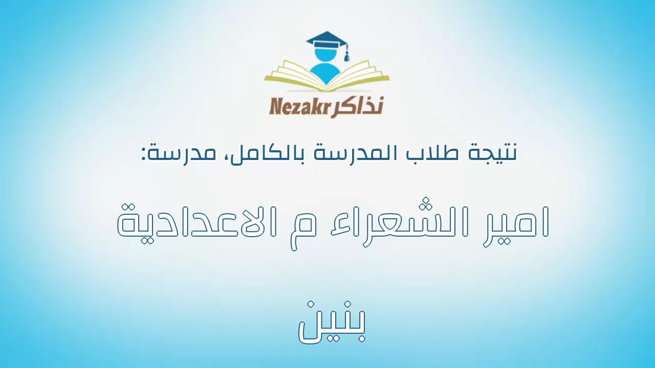 نتيجة مدرسة امير الشعراء م الاعدادية بنين بالكامل