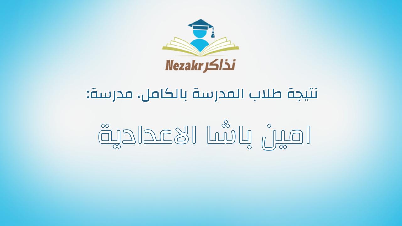 نتيجة مدرسة امين باشا الاعدادية بالكامل