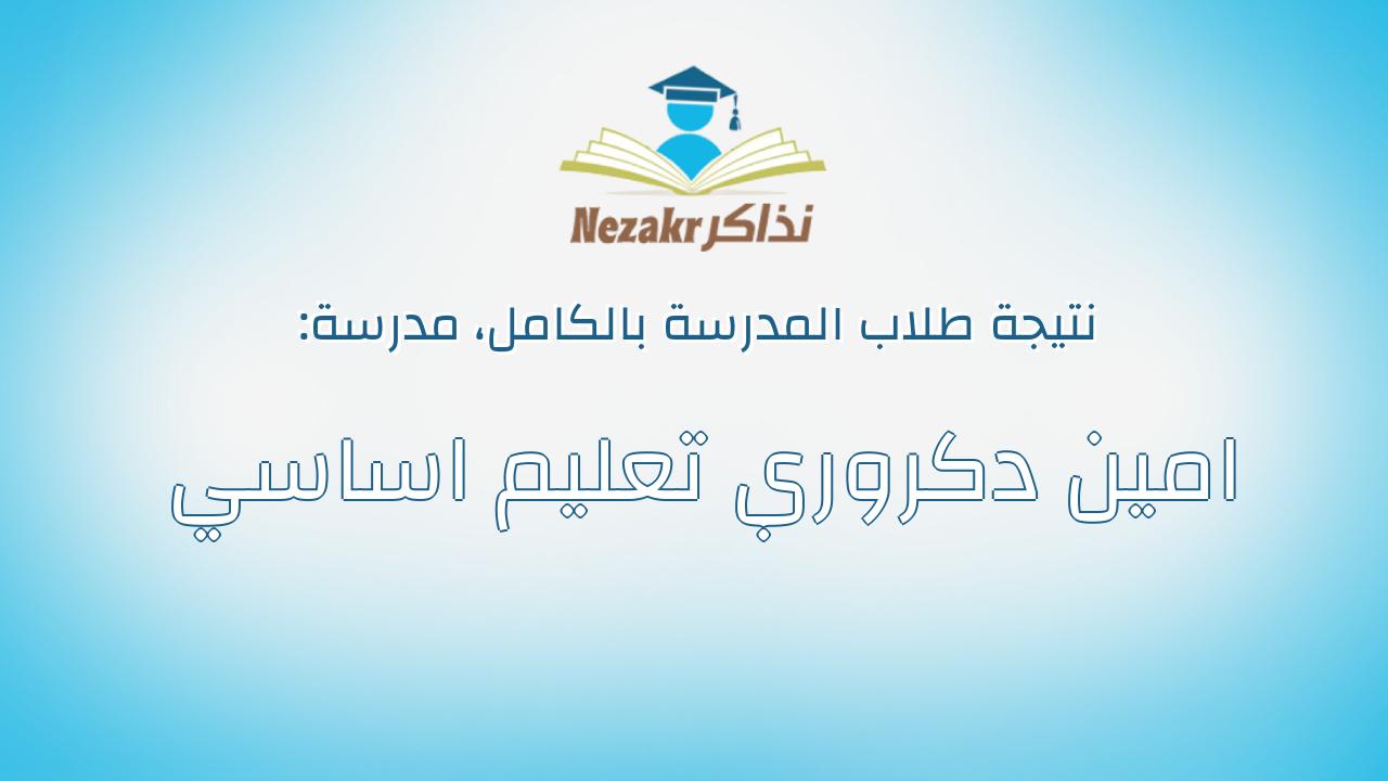نتيجة مدرسة امين دكروري تعليم اساسي بالكامل
