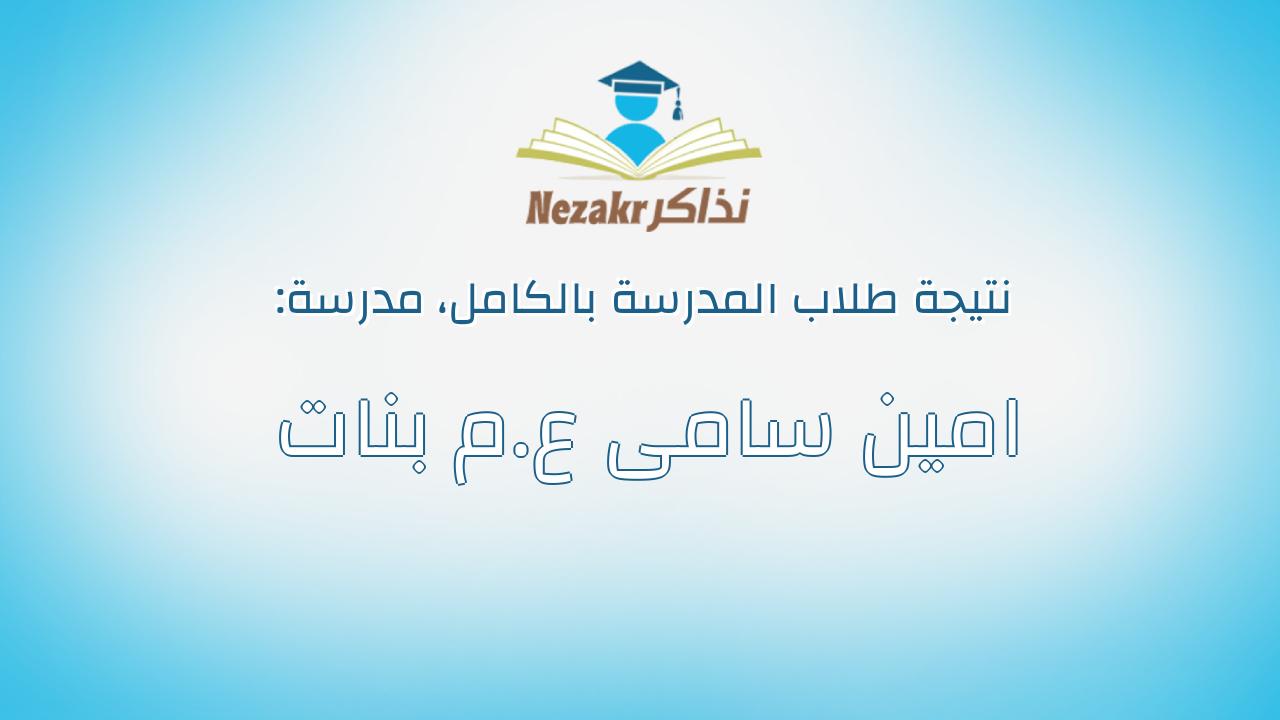 نتيجة مدرسة امين سامى ع.م بنات بالكامل