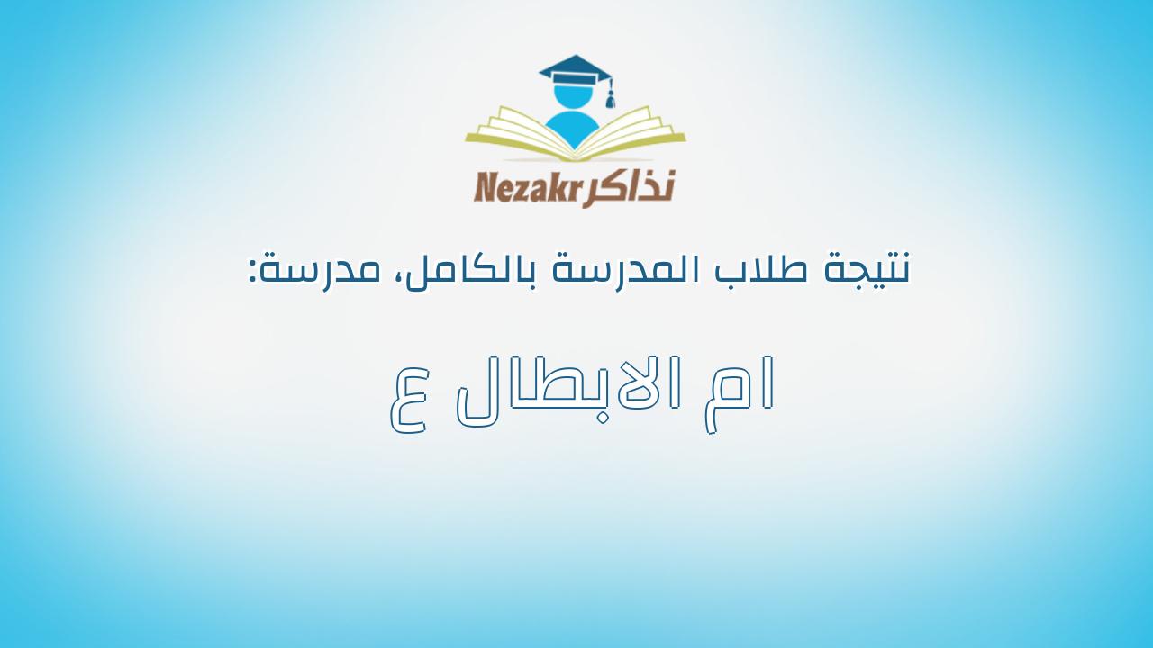 نتيجة مدرسة ام الابطال ع بالكامل