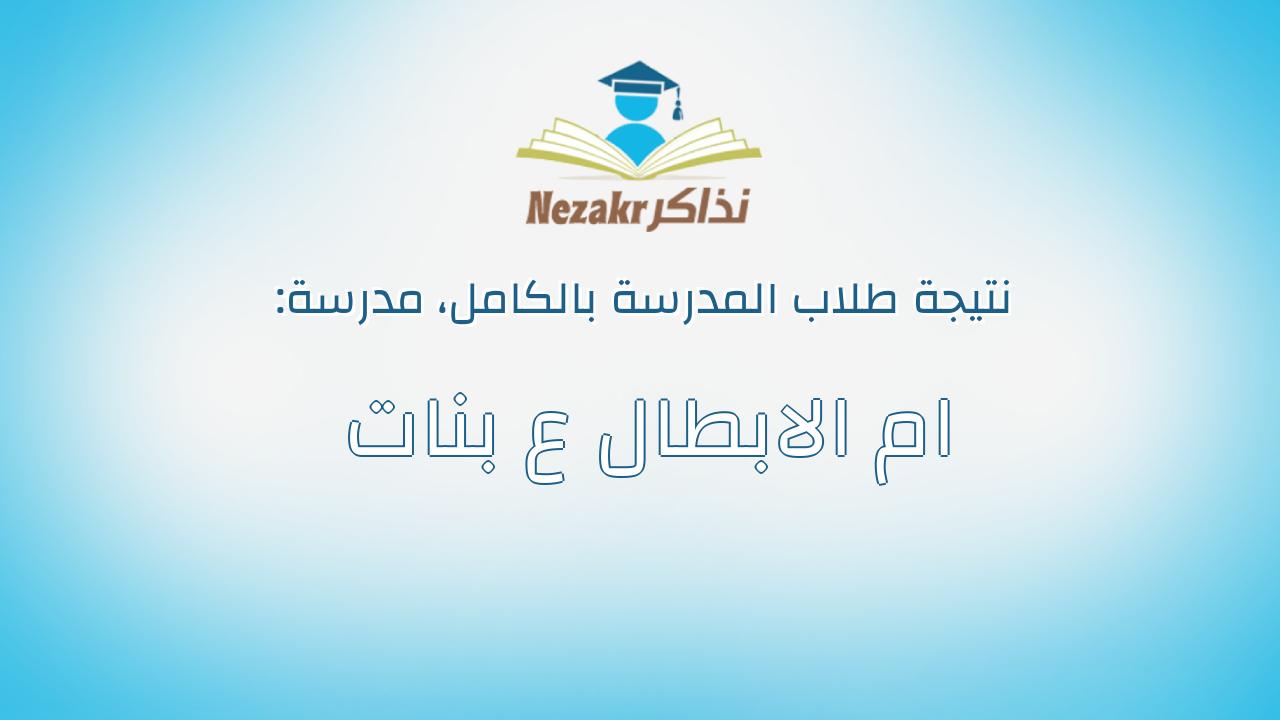 نتيجة مدرسة ام الابطال ع بنات بالكامل