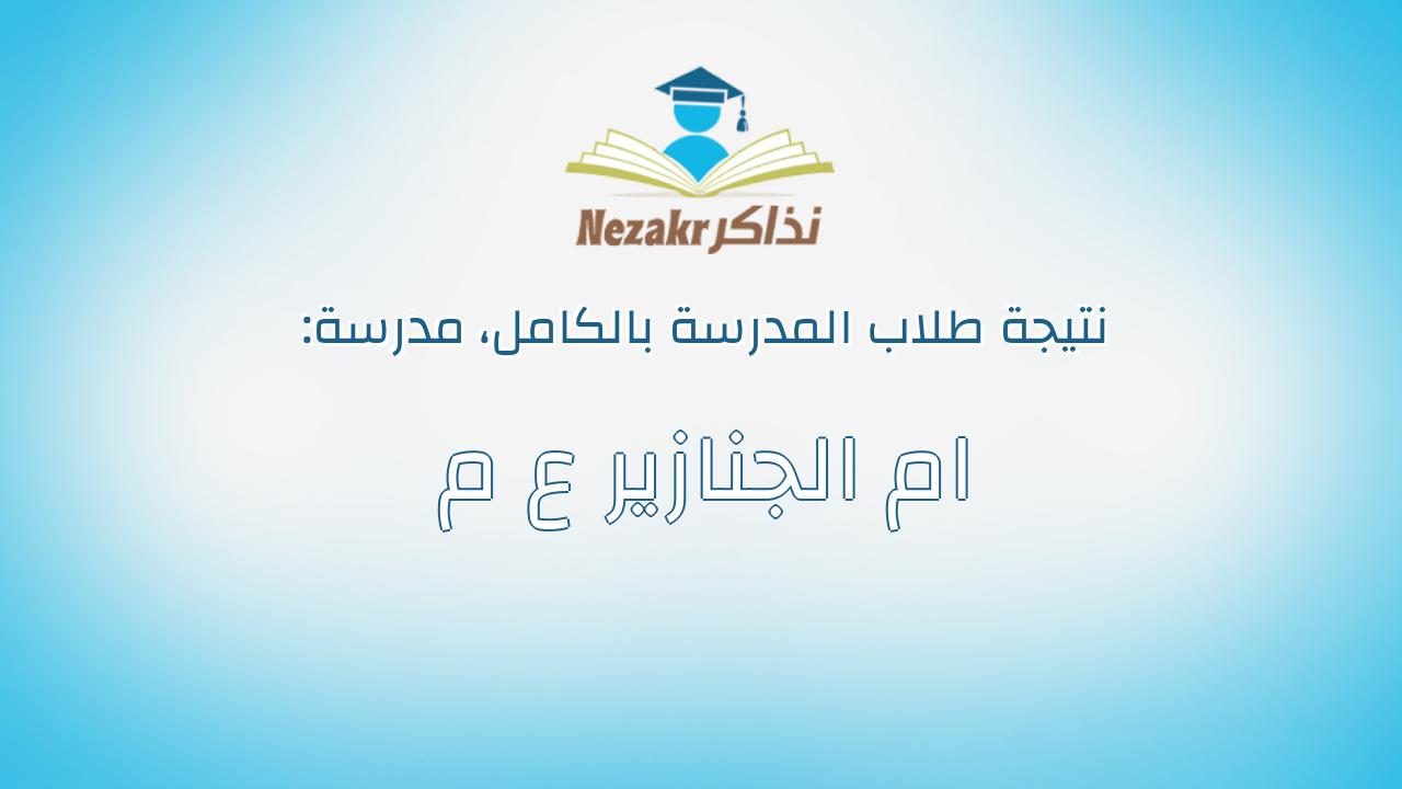 نتيجة مدرسة ام الجنازير ع م بالكامل