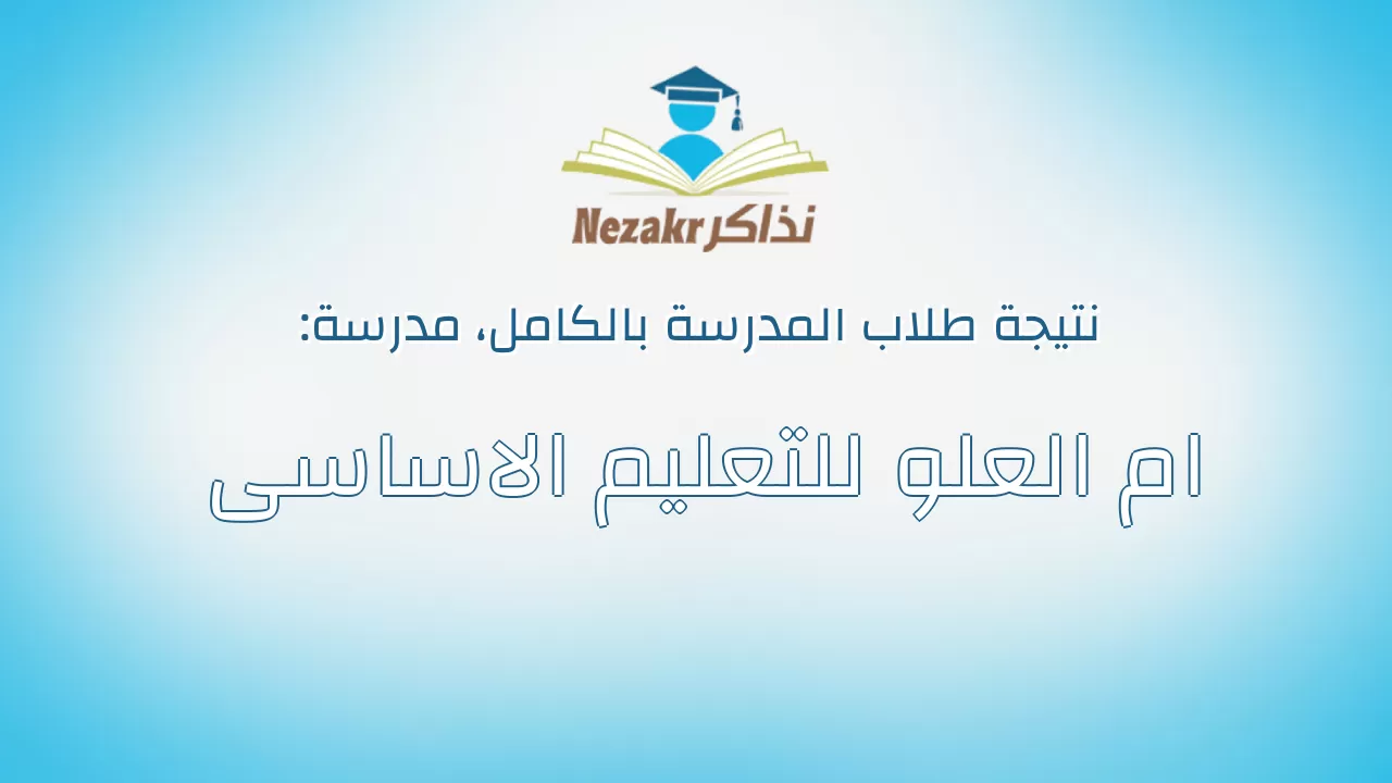 نتيجة مدرسة ام العلو للتعليم الاساسى بالكامل