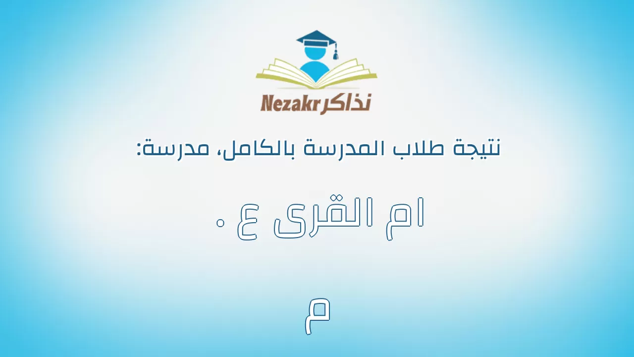 نتيجة مدرسة ام القرى ع . م بالكامل