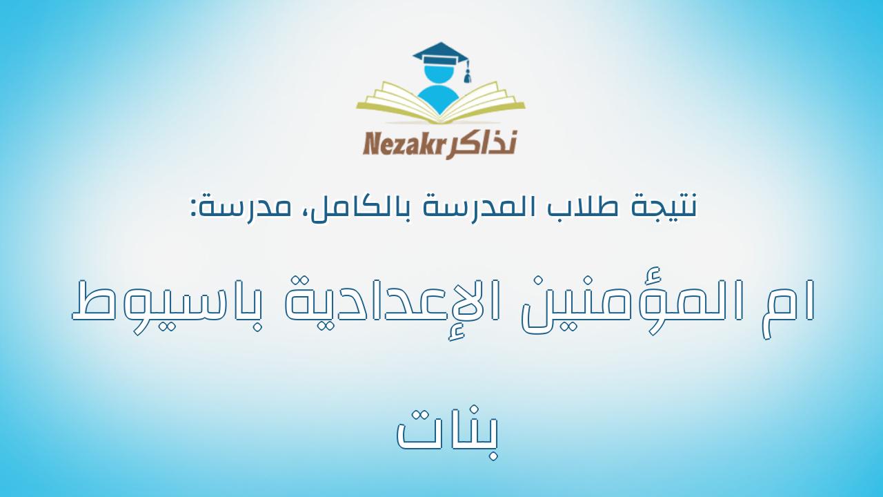 نتيجة مدرسة ام المؤمنين الإعدادية باسيوط بنات بالكامل