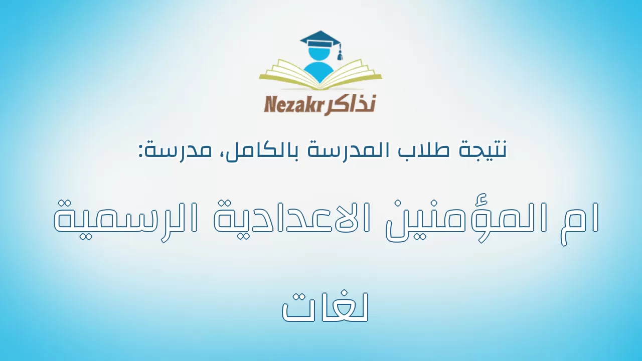 نتيجة مدرسة ام المؤمنين الاعدادية الرسمية لغات بالكامل