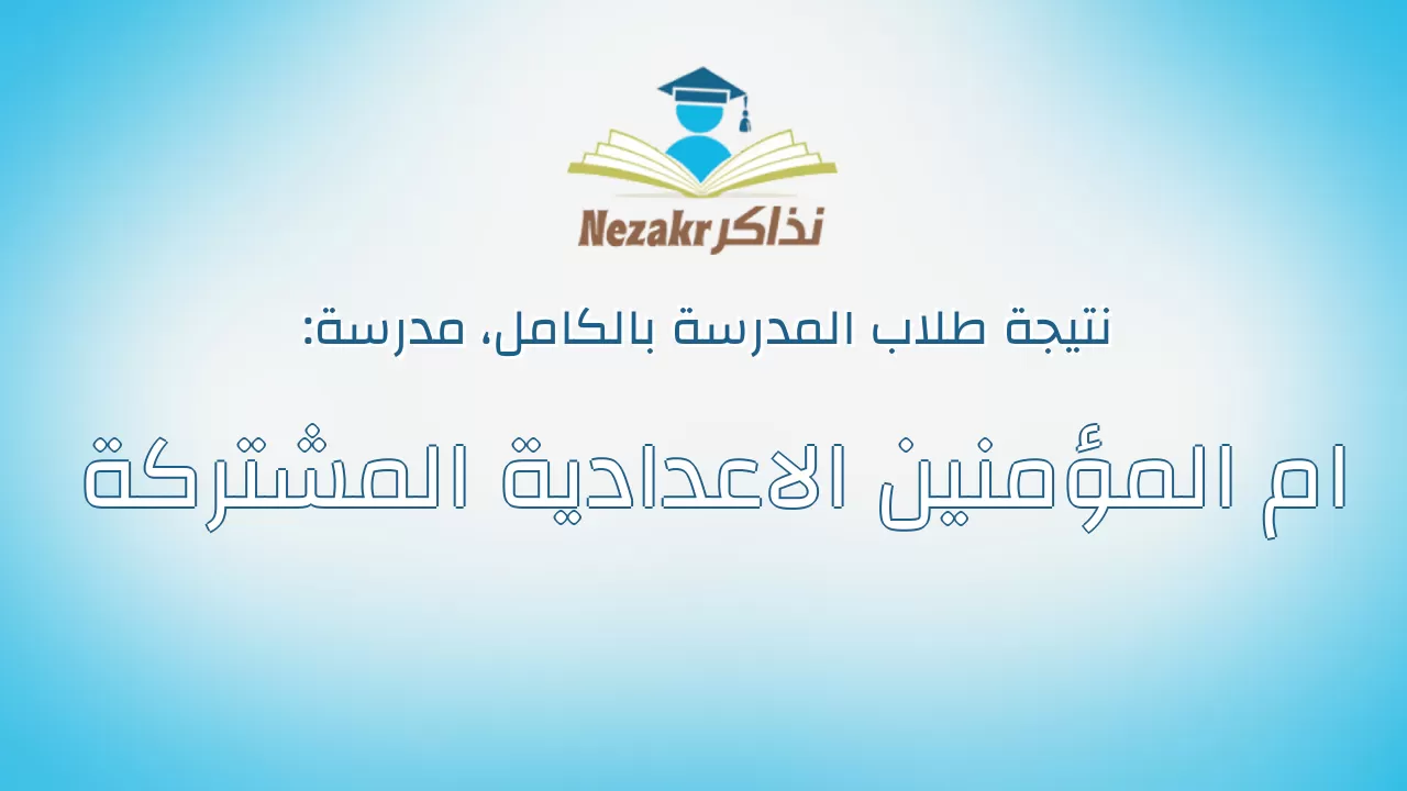 نتيجة مدرسة ام المؤمنين الاعدادية المشتركة بالكامل