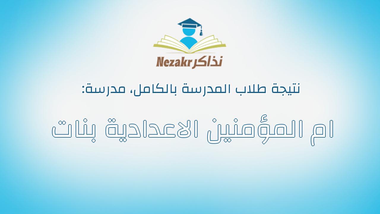 نتيجة مدرسة ام المؤمنين الاعدادية بنات بالكامل