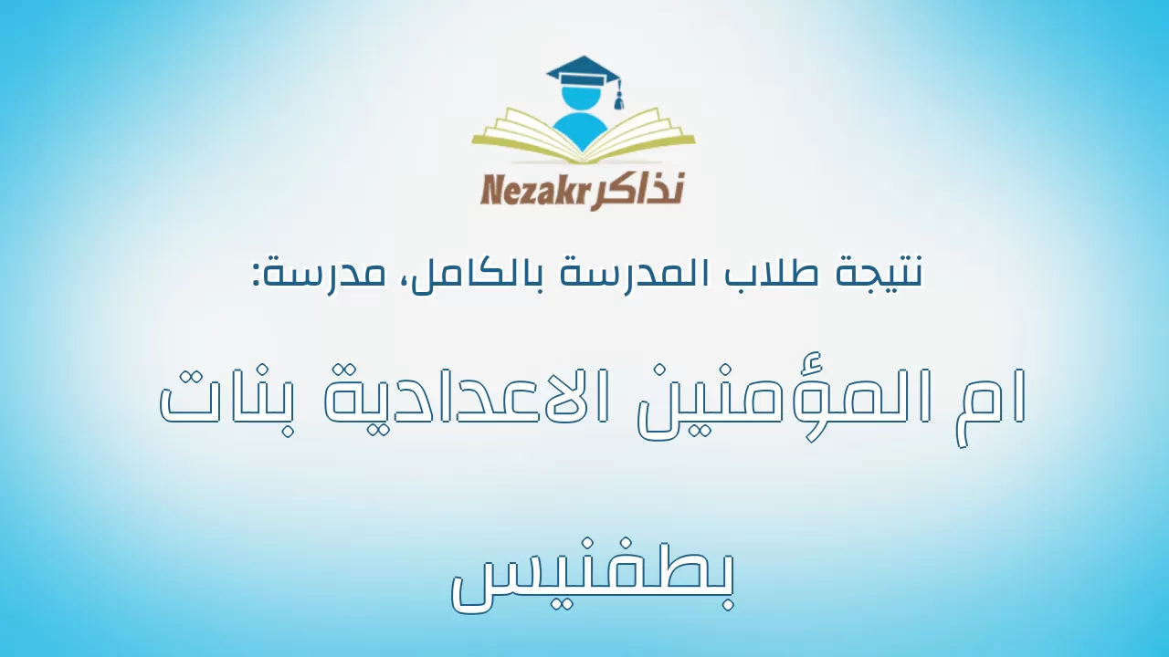 نتيجة مدرسة ام المؤمنين الاعدادية بنات بطفنيس بالكامل