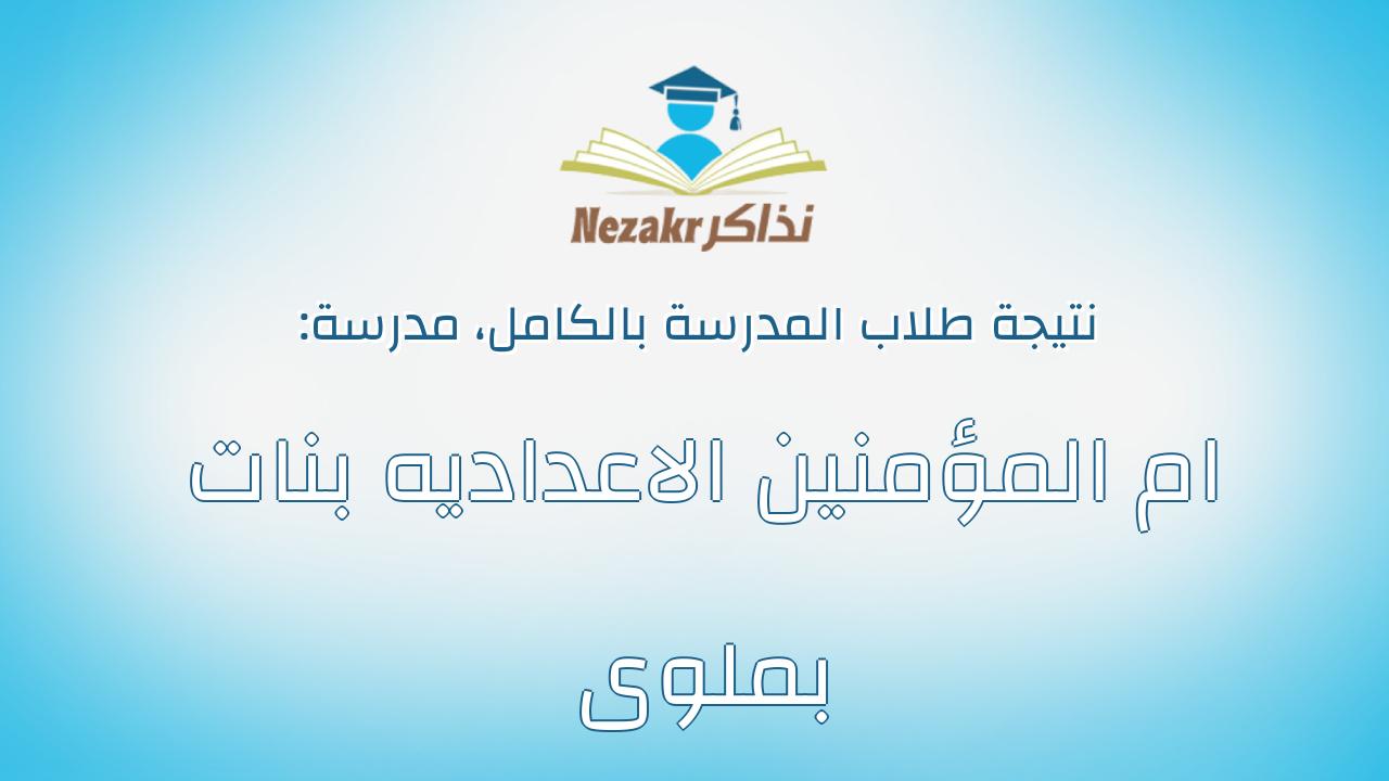 نتيجة مدرسة ام المؤمنين الاعداديه بنات بملوى بالكامل