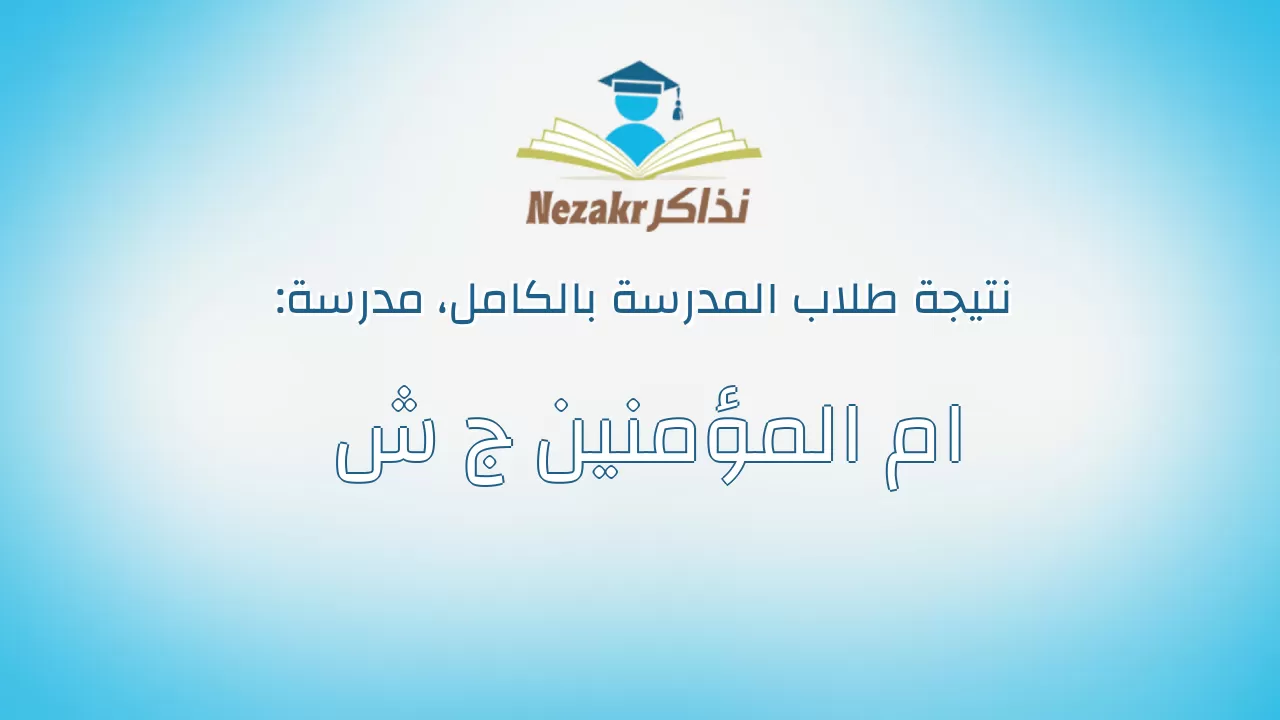 نتيجة مدرسة ام المؤمنين ج ش بالكامل