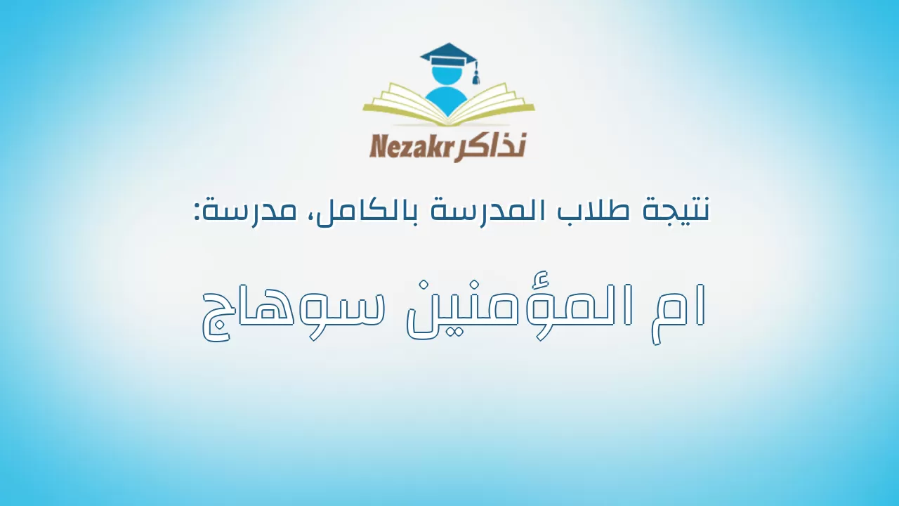 نتيجة مدرسة ام المؤمنين سوهاج بالكامل