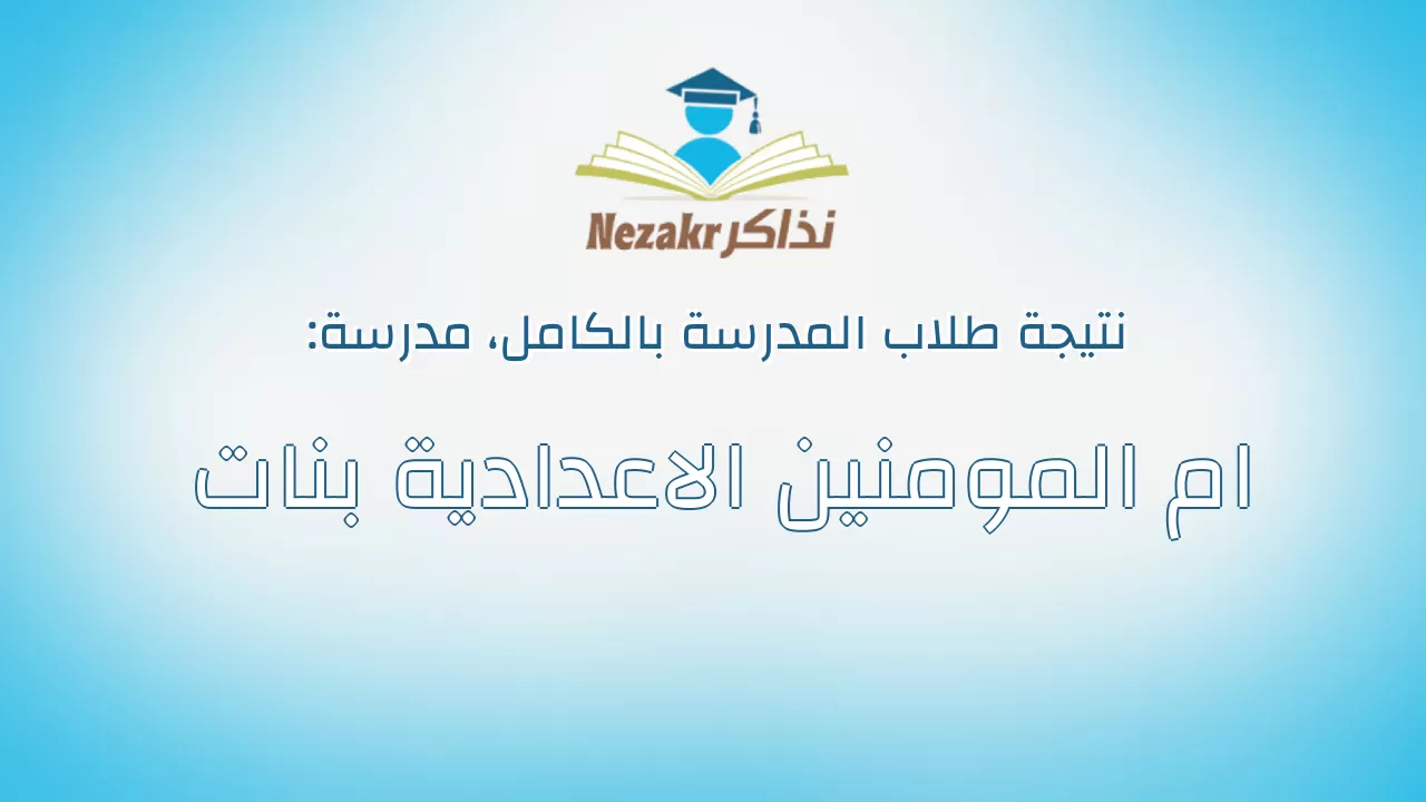 نتيجة مدرسة ام المومنين الاعدادية بنات بالكامل