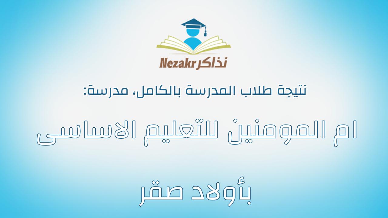 نتيجة مدرسة ام المومنين للتعليم الاساسى بأولاد صقر بالكامل