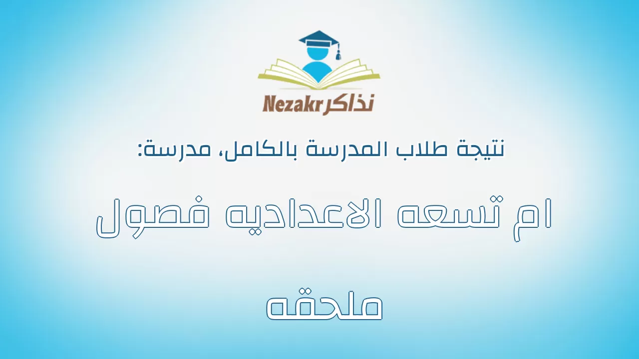 نتيجة مدرسة ام تسعه الاعداديه فصول ملحقه بالكامل