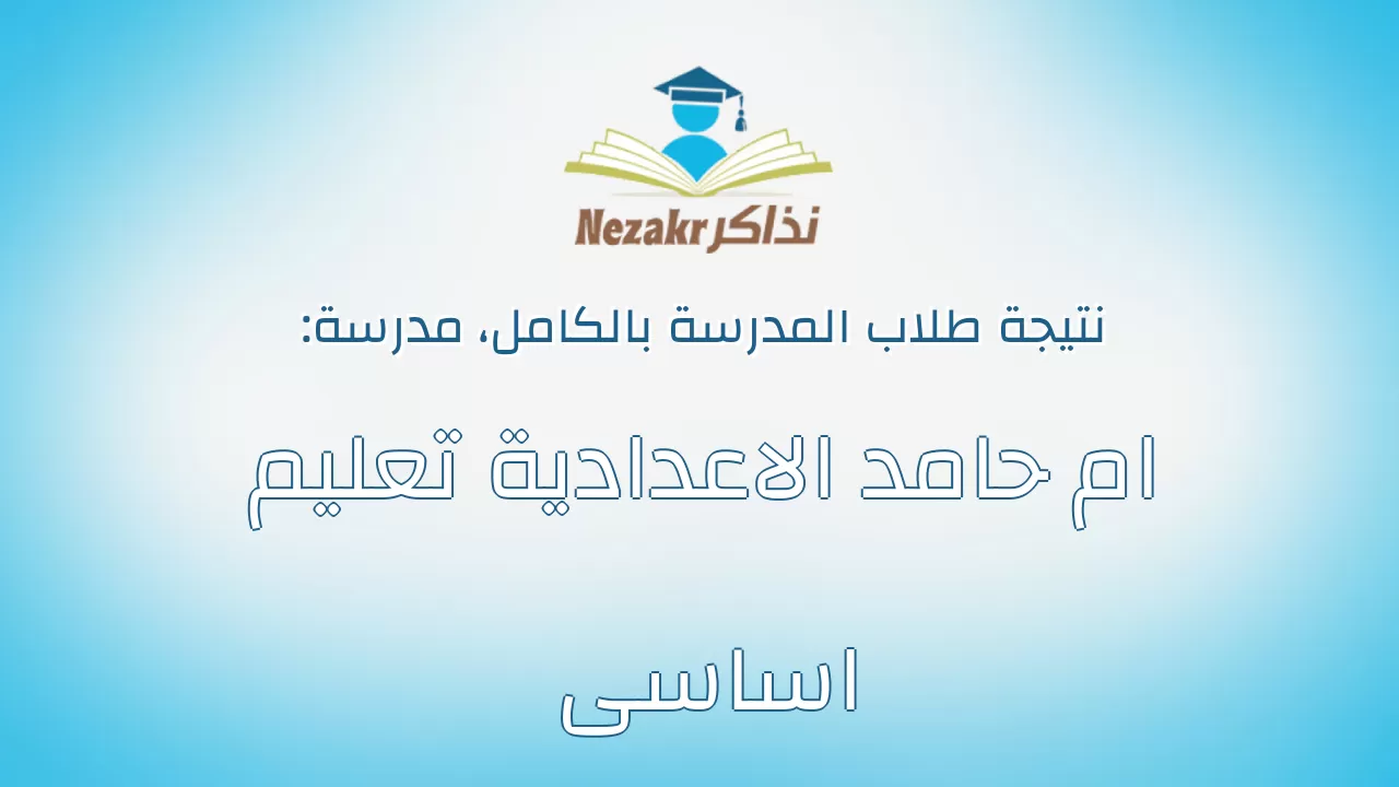 نتيجة مدرسة ام حامد الاعدادية تعليم اساسى بالكامل