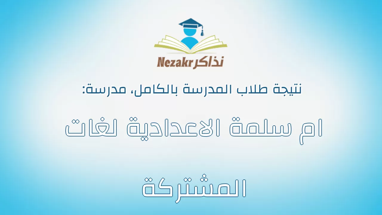نتيجة مدرسة ام سلمة الاعدادية لغات المشتركة بالكامل