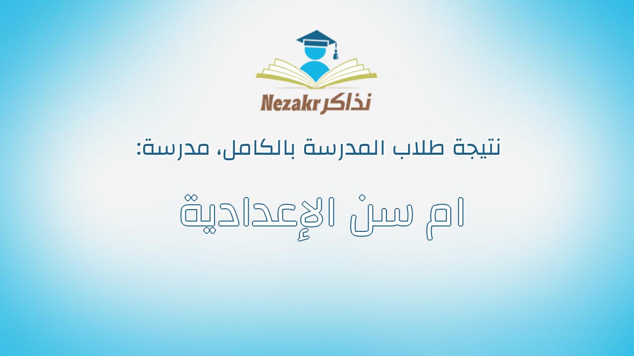 نتيجة مدرسة ام سن الإعدادية بالكامل