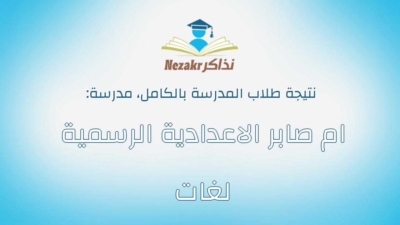 نتيجة مدرسة ام صابر الاعدادية الرسمية لغات بالكامل
