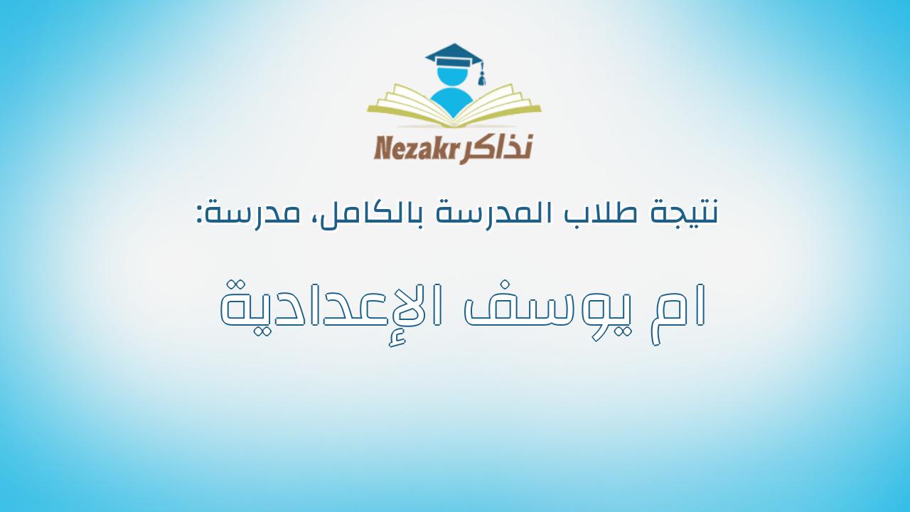 نتيجة مدرسة ام يوسف الإعدادية بالكامل