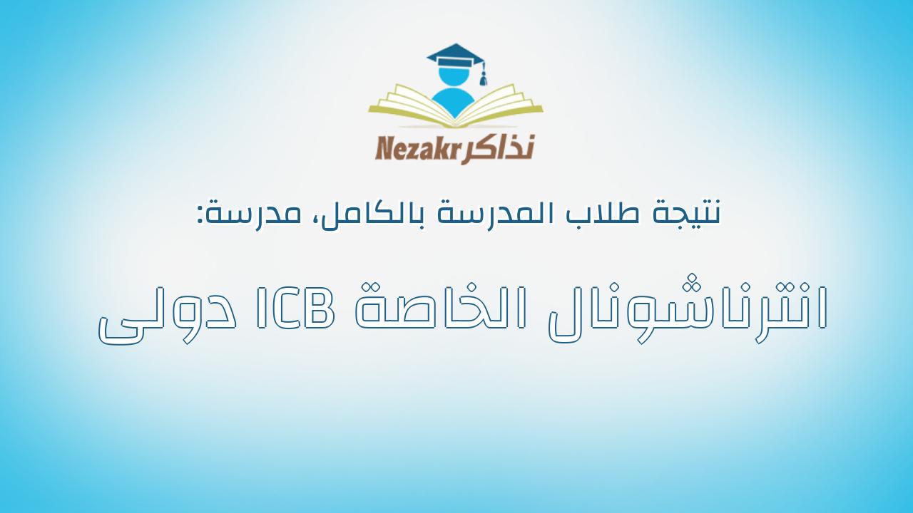 نتيجة مدرسة انترناشونال الخاصة ICB دولى بالكامل