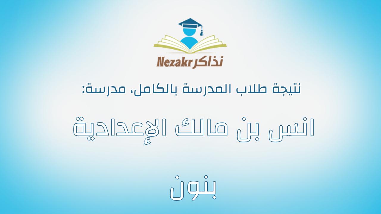 نتيجة مدرسة انس بن مالك الإعدادية بنون بالكامل