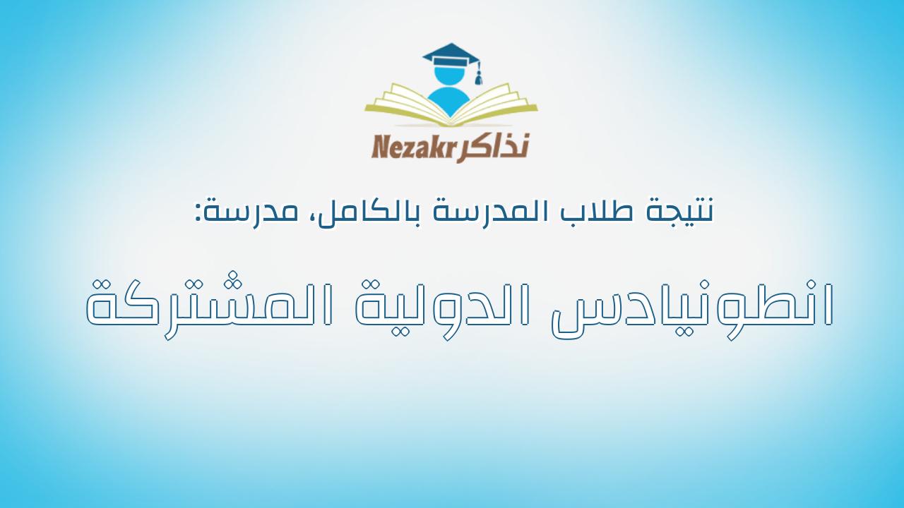نتيجة مدرسة انطونيادس الدولية المشتركة بالكامل