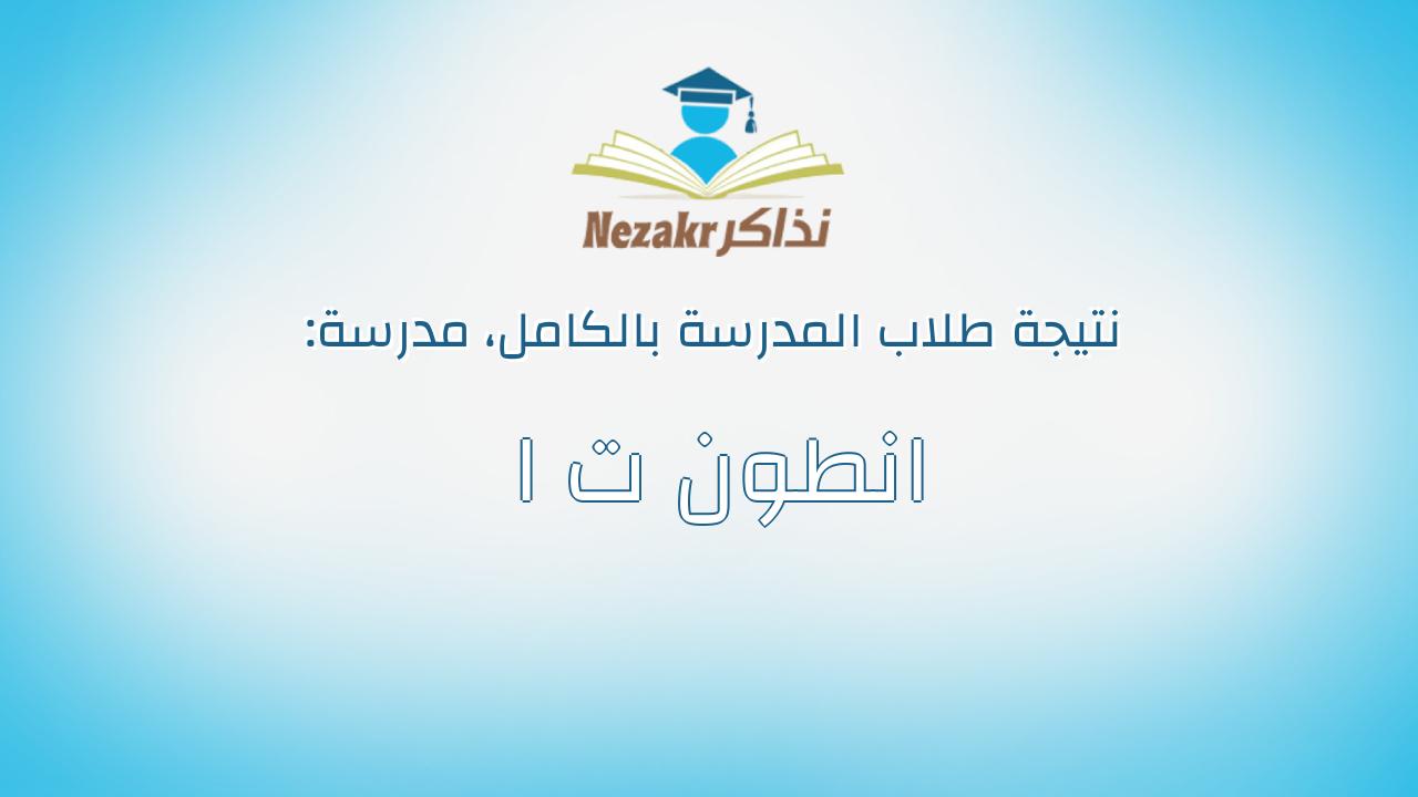 نتيجة مدرسة انطون ت ا بالكامل