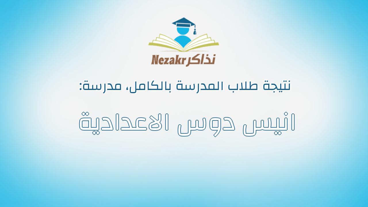 نتيجة مدرسة انيس دوس الاعدادية بالكامل