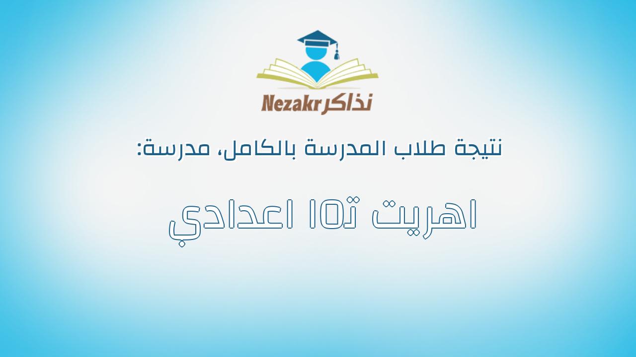 نتيجة مدرسة اهريت ت0ا اعدادي بالكامل