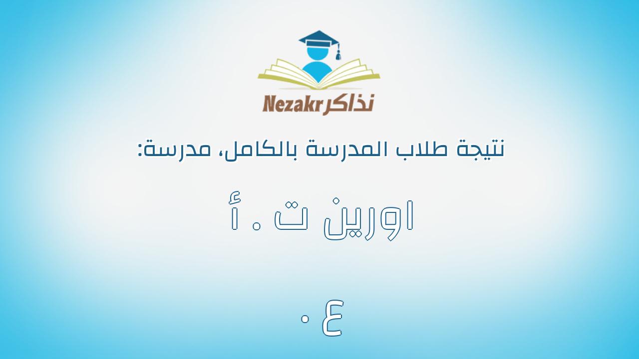 نتيجة مدرسة اورين ت . أ . ع بالكامل