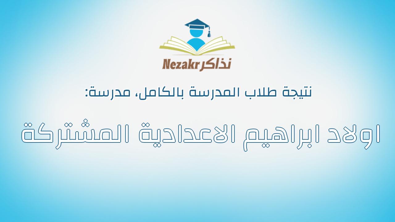 نتيجة مدرسة اولاد ابراهيم الاعدادية المشتركة بالكامل