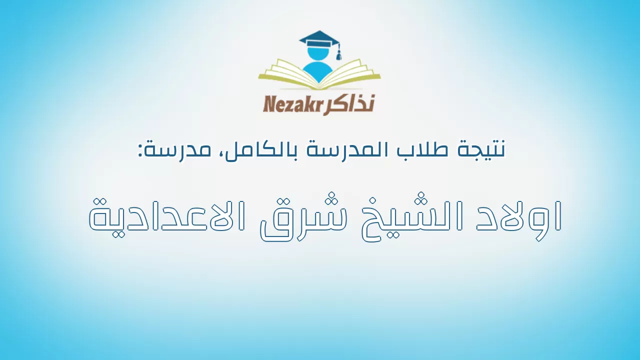 نتيجة مدرسة اولاد الشيخ شرق الاعدادية بالكامل