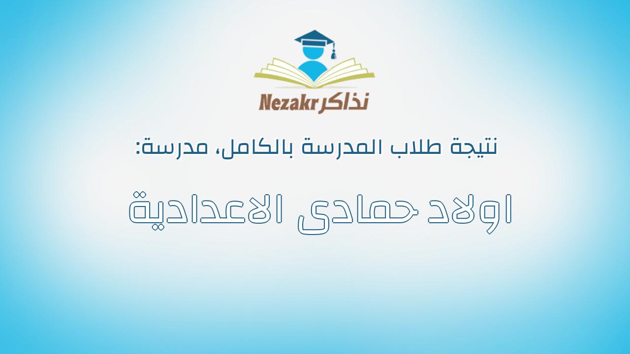 نتيجة مدرسة اولاد حمادى الاعدادية بالكامل