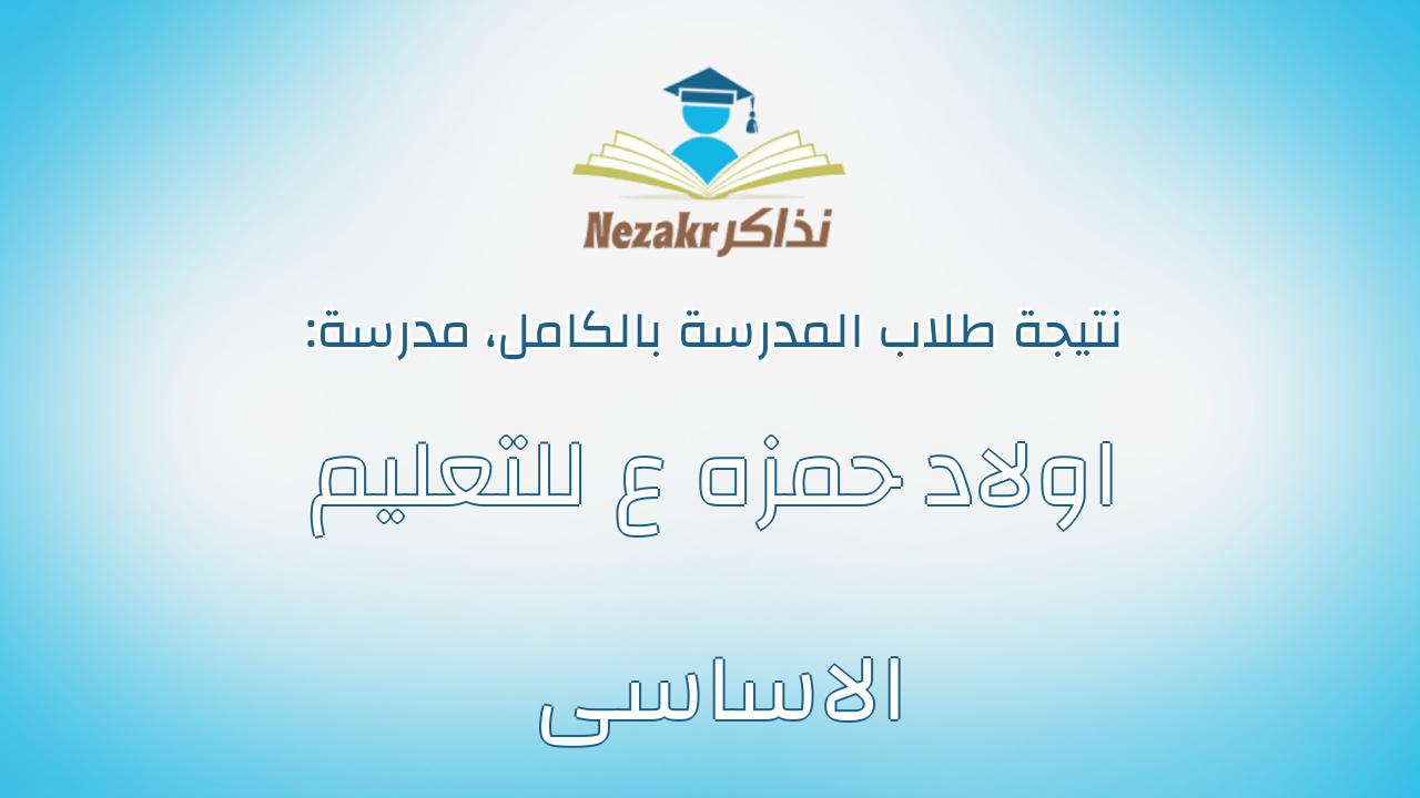 نتيجة مدرسة اولاد حمزه ع للتعليم الاساسى بالكامل