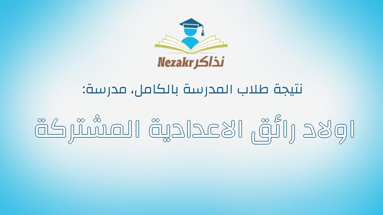 نتيجة مدرسة اولاد رائق الاعدادية المشتركة بالكامل
