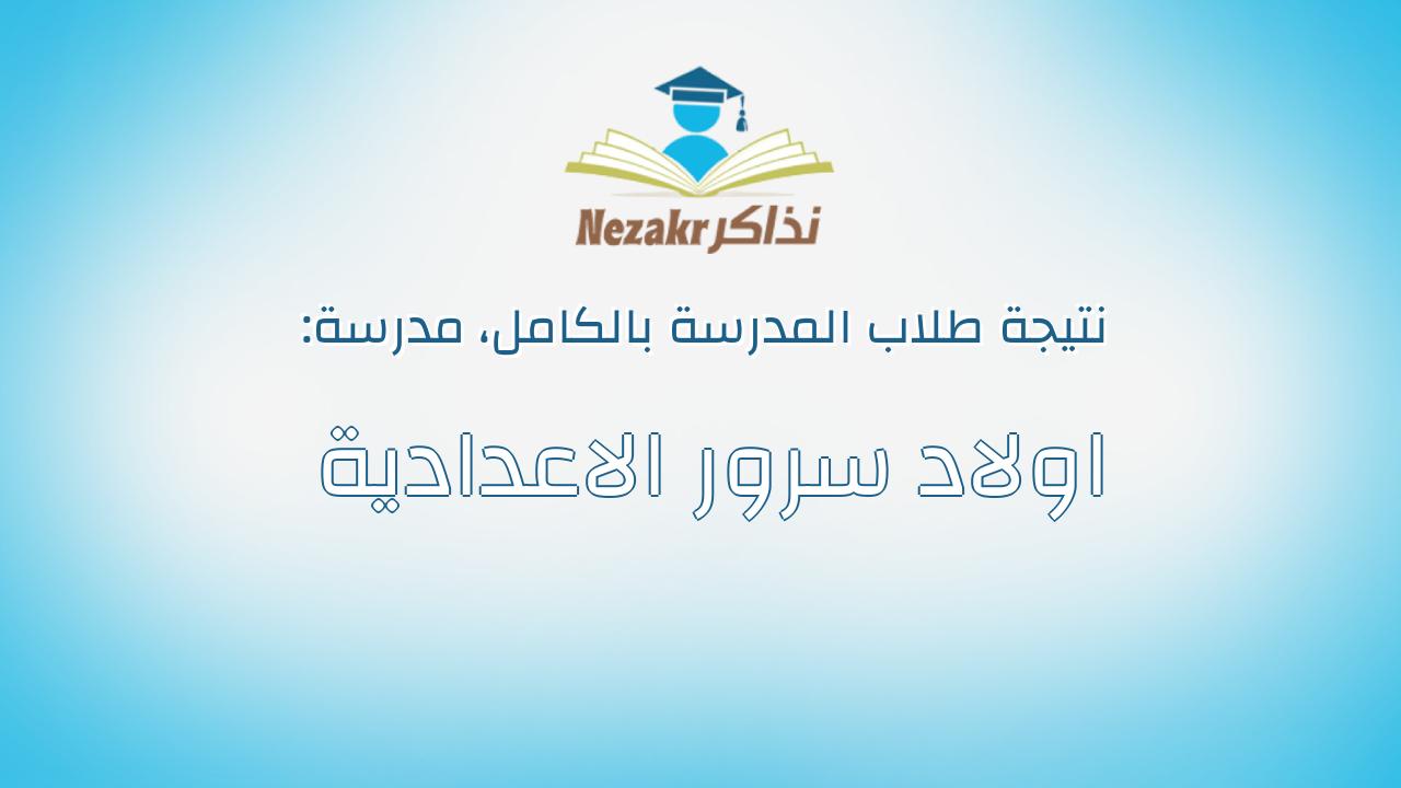 نتيجة مدرسة اولاد سرور الاعدادية بالكامل