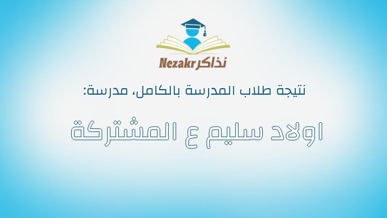 نتيجة مدرسة اولاد سليم ع المشتركة بالكامل