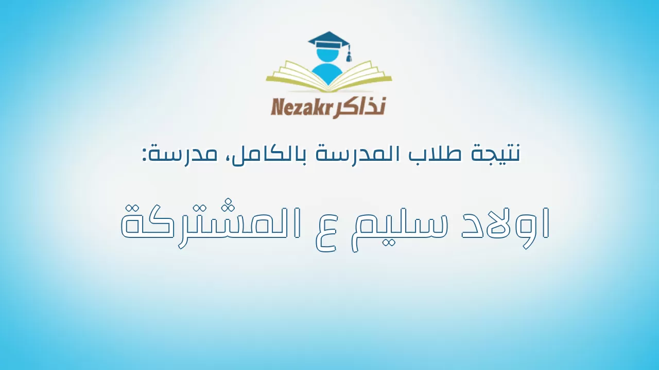 نتيجة مدرسة اولاد سليم ع المشتركة بالكامل