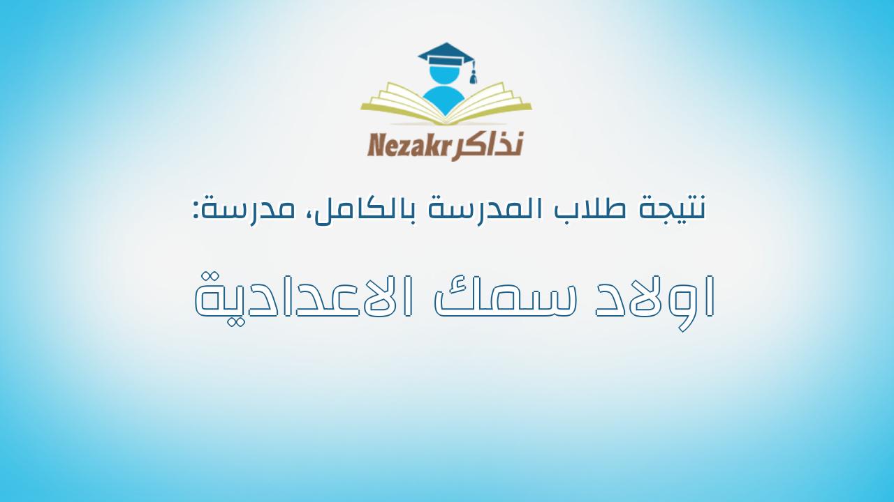 نتيجة مدرسة اولاد سمك الاعدادية بالكامل