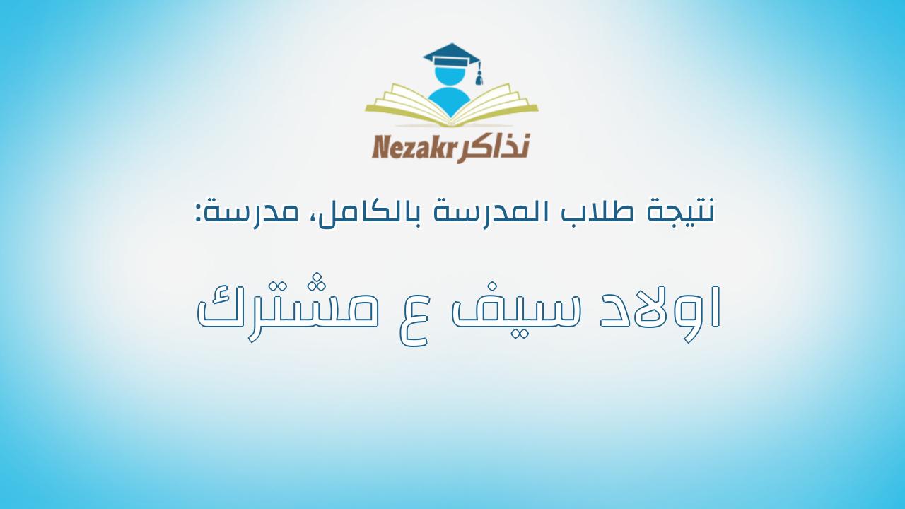نتيجة مدرسة اولاد سيف ع مشترك بالكامل