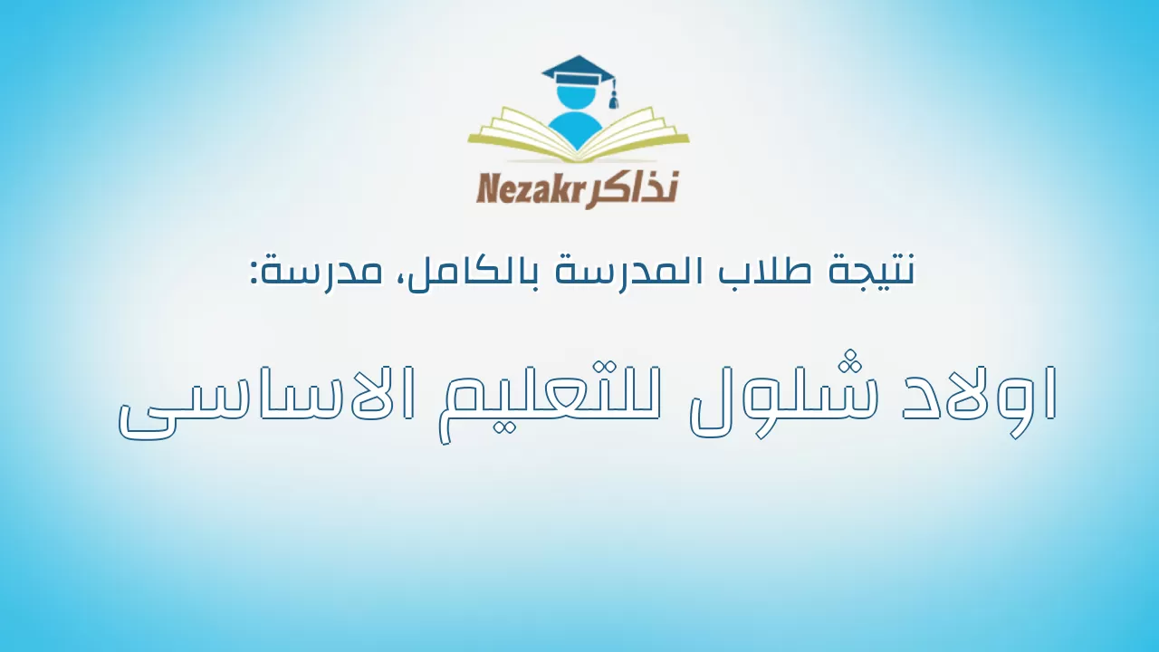 نتيجة مدرسة اولاد شلول للتعليم الاساسى بالكامل