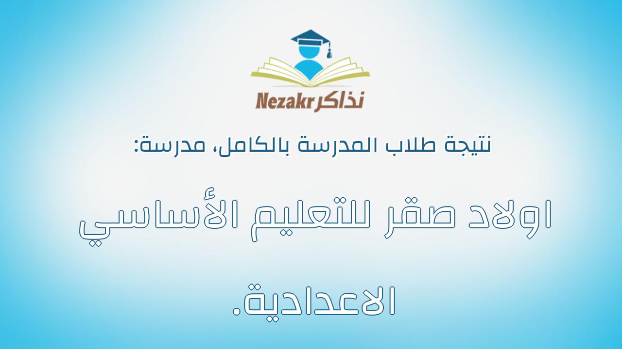 نتيجة مدرسة اولاد صقر للتعليم الأساسي .الاعدادية بالكامل