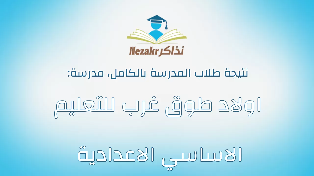 نتيجة مدرسة اولاد طوق غرب للتعليم الاساسي الاعدادية بالكامل