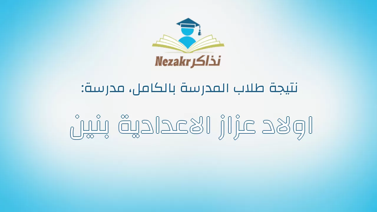 نتيجة مدرسة اولاد عزاز الاعدادية بنين بالكامل
