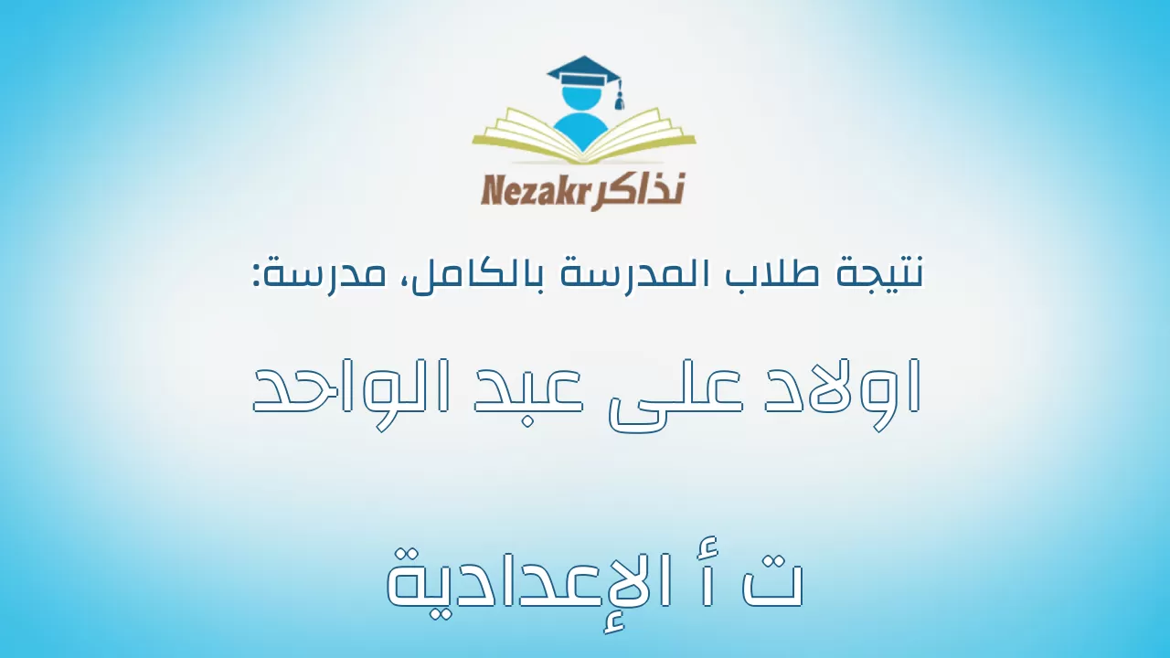 نتيجة مدرسة اولاد على عبد الواحد ت أ الإعدادية بالكامل