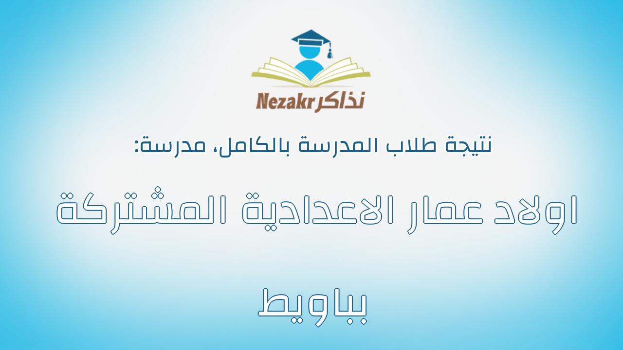 نتيجة مدرسة اولاد عمار الاعدادية المشتركة بباويط بالكامل